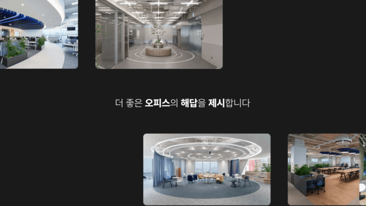 여러 공간 사진이 격자로 배치되고 아래에 한국어 문구가 놓인 장면