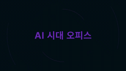 어두운 배경에 「AI 시대 오피스」 타이틀과 큰 한글 글자가 움직이는 키네틱 타이포그래피 모션그래픽