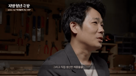같은 작업실에서 같은 인물이 말하고 아래에 「그리고 직접 생산한 제품들을」 자막이 뜨는 장면