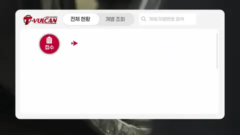 접수·복원·검진·정산 단계 아이콘 아래로 차량 목록 카드가 쌓이는 한글 관리 화면 장면